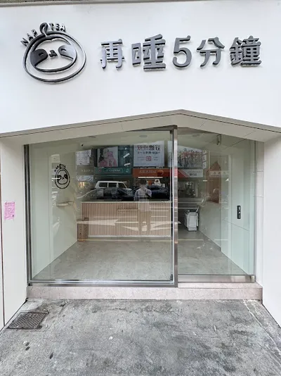 再睡5分鐘 - 新竹光復店 店面照