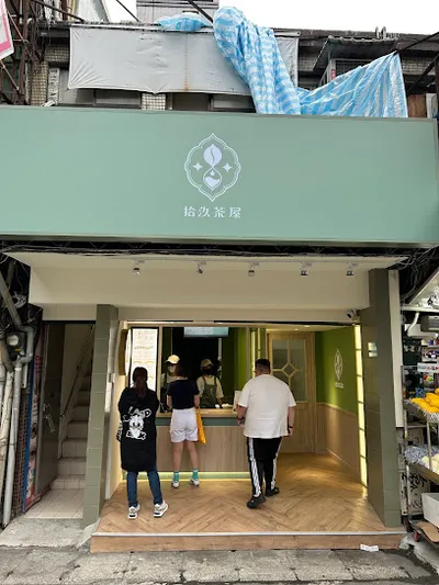 拾汣茶屋 莊敬店 店面照
