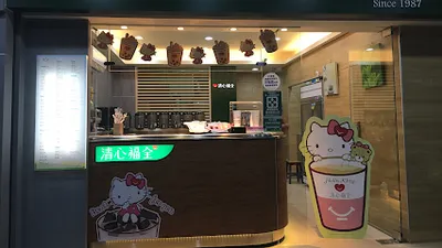 清心福全中和漢生店 店面照