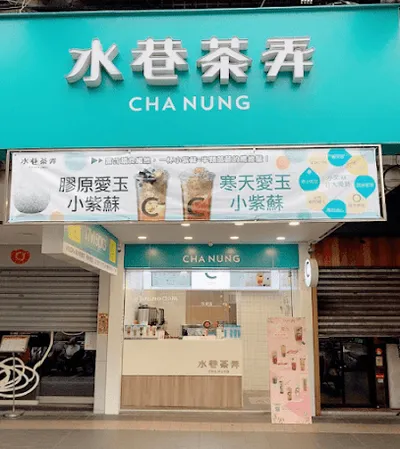 水巷茶弄(新店北新店) 店面照