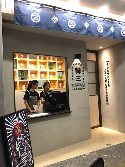 林三茶研所 大園店 店面照
