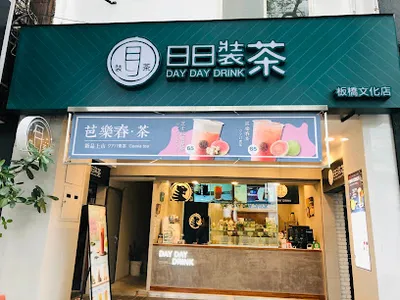 日日裝茶-板橋文化店｜板橋區滿4杯可外送 | 自取買五送一 | Line@: @423depfu 店面照