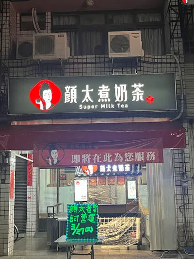 顏太煮奶茶 南投縣府店 店面照