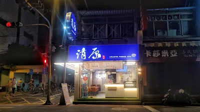 清原芋圓 樹林鎮前店 店面照