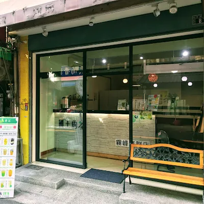 飲料/國王的茶霧峰育群/霧峰/好喝 店面照