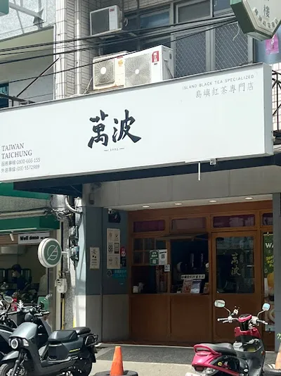 萬波島嶼紅茶wazoo tea shop 新豐店 店面照