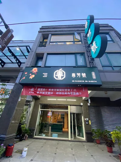 春芳號宜蘭復興店｜手搖花杯之王｜威士忌奶茶｜上班族飲料｜飲料外送 店面照