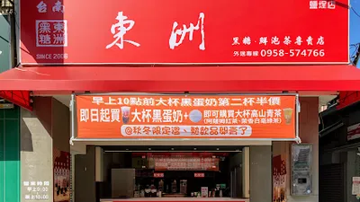 東洲黑糖奶舖（鳳山青年店） 店面照