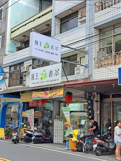 國王的茶永靖東門店 店面照