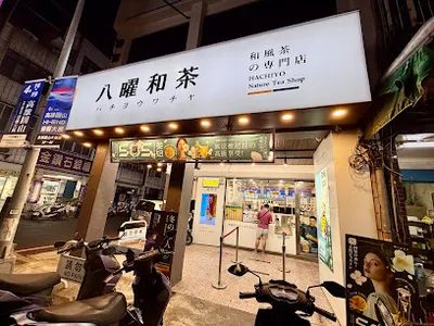 八曜和茶 高雄苓雅自強門市 店面照
