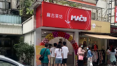 麻古茶坊大安復興店 店面照