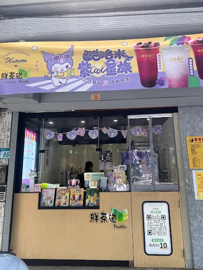 鮮茶道板橋僑中店 店面照