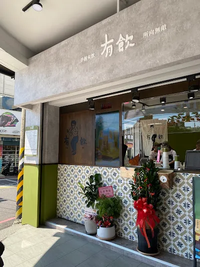 有飲Youin創意飲品-新竹光復店 店面照