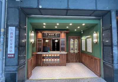 鶴茶樓 鶴頂紅茶商店 新豐建興店 店面照