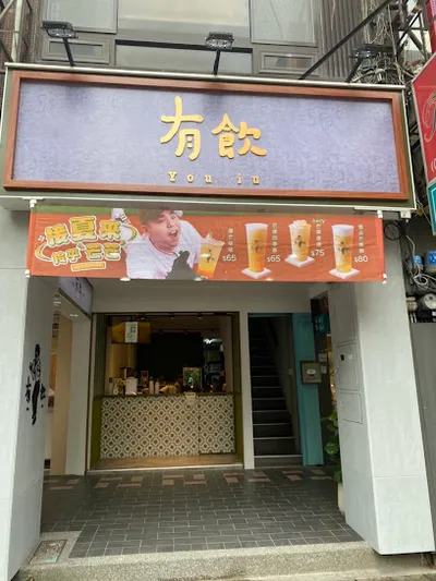 有飲 Youin 創意飲品-台北伊通店 店面照
