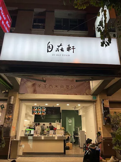 自在軒茶飲(文平店) 店面照