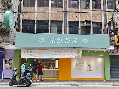 拾汣茶屋 中和員山店 店面照