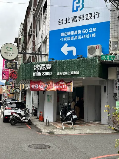 迷客夏 新竹竹東店 店面照