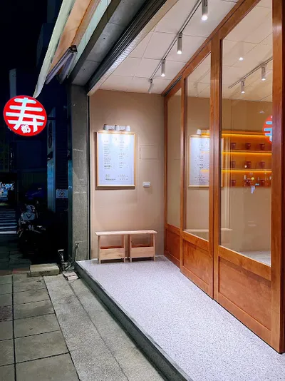 壽奶茶 新竹竹蓮店 店面照