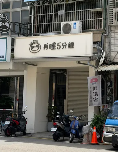 再睡5分鐘 - 新竹巨城店 店面照