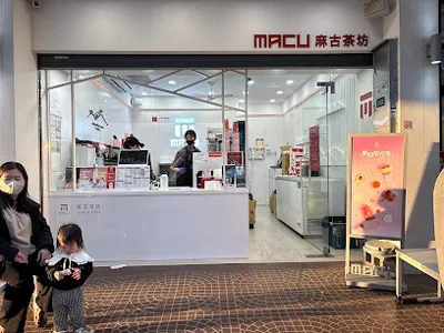 麻古茶坊新農店 店面照
