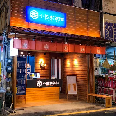 小佐お茶作-大里十九甲立仁店 店面照