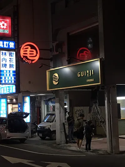 龜記茗品-台南健康店 店面照