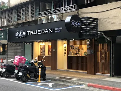 珍煮丹 台北延平南店 店面照
