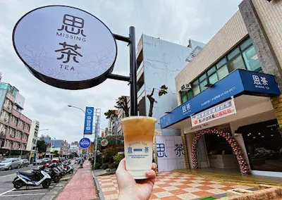 思茶MissingTea手作飲品 新竹民族店 店面照