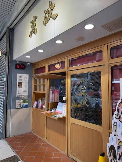 萬波島嶼紅茶 Wanpo Tea Shop 台北八德店 店面照