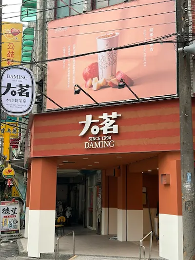 大茗本位製茶堂—龜山中興店 店面照