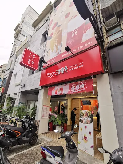 三分春色 羅東公正店 店面照