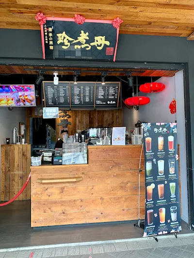珍煮丹 中正南門店 店面照
