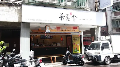 茶湯會 內湖江南店 店面照