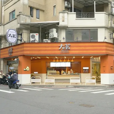 大茗本位製茶堂-益民錦新店 店面照