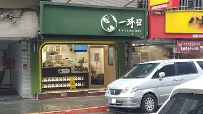 一沐日 台北延平南店 店面照