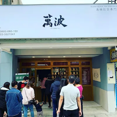 萬波島嶼紅茶 Wanpo Tea Shop 桃園南崁店 店面照