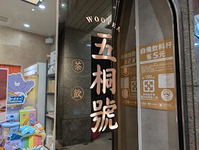 五桐號 WooTea 土城頂埔店 店面照