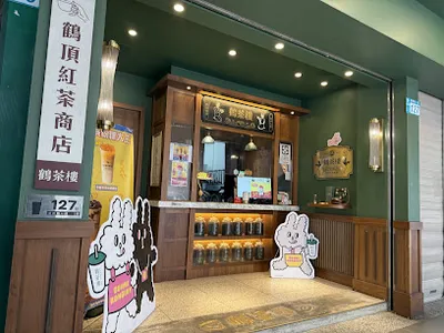 鶴茶樓- 鶴頂紅茶商店(三重重新店) 店面照