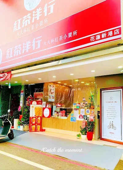 紅茶洋行 《花蓮新港店》🥤營業至凌晨2點 自取買5送1🥤 外送買10送1🥤 店面照