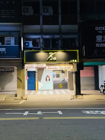 無飲台南一中店（現萃茶專賣店） 店面照