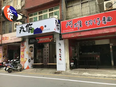 丸作食茶OneZo-桃園中壢店 店面照