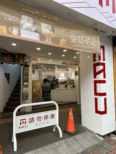 麻古茶坊 中和南勢角店 店面照