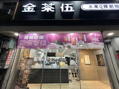 金茶伍手作飲品-八德廣福門市 woo cha tea shop 店面照