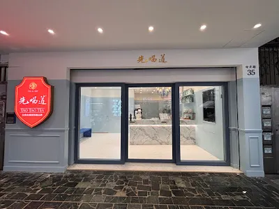 先喝道土城中正店 店面照