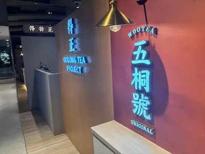 五桐號WooTEA(新光三越A8店) 店面照