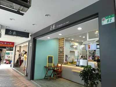 茶聚CHAGE內湖康寧店 店面照