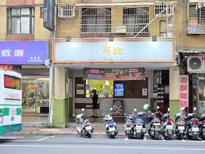 有飲 Youin 創意飲品-新北土城店 店面照