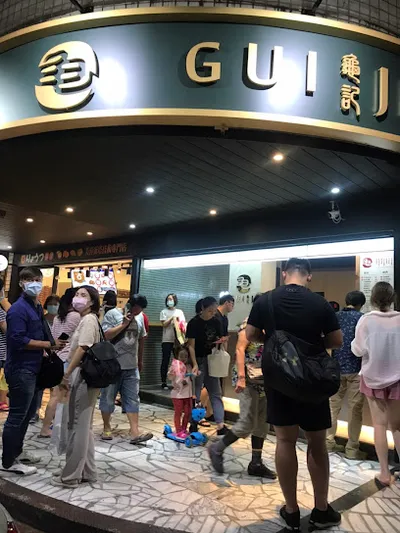 龜記茗品 新莊幸福店 店面照