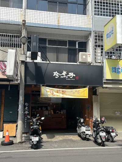 珍煮丹 竹北三民店 店面照